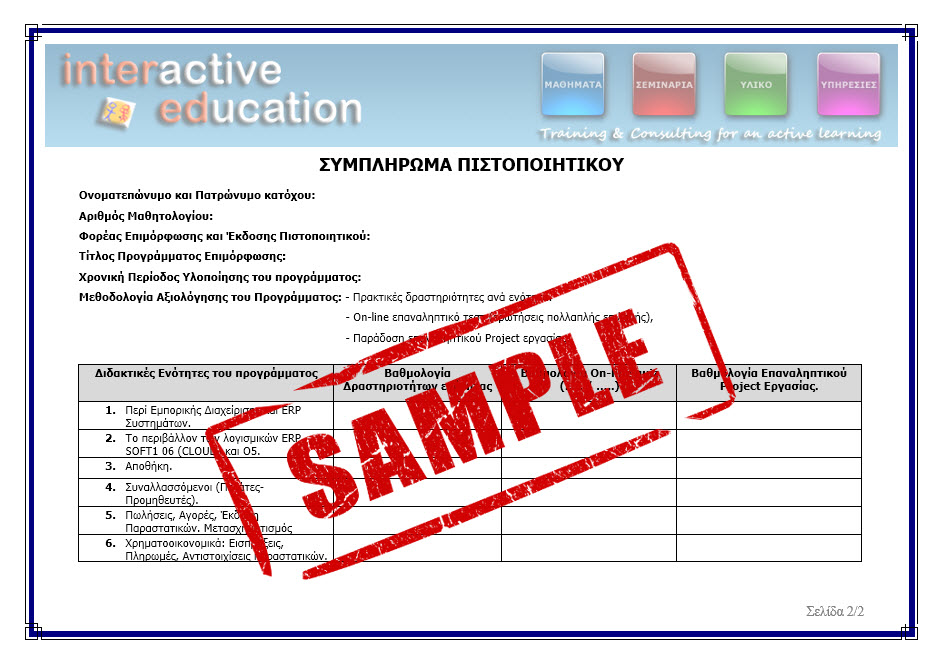 Βεβαίωση Παρακολούθησης ή Πιστοποιητικό Επιμόρφωσης