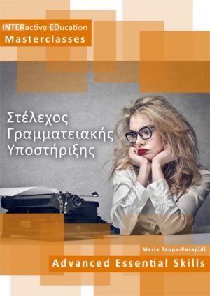 Secretaries Expert (Επιμόρφωση)