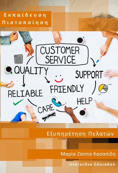 Εξυπηρέτηση Πελατών (Customer Service)