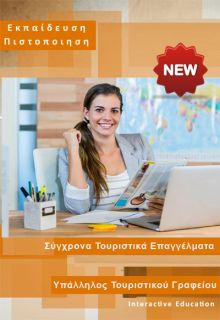 Υπάλληλος Τουριστικού Γραφείου
