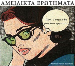 Αμείλικτα ερωτήματα #22