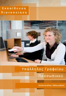 Υπάλληλος Γραφείου Προσωπικού - ΝΕΟ ΣΕΜΙΝΑΡΙΟ -