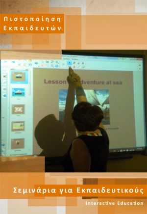 Σεμινάρια Εκπαιδευτικών